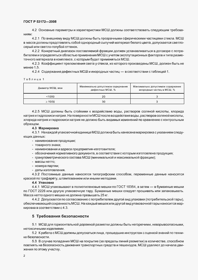 Страница 5 ГОСТ Р 53172-2008