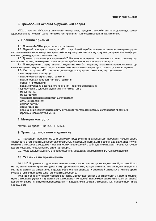 Страница 6 ГОСТ Р 53172-2008