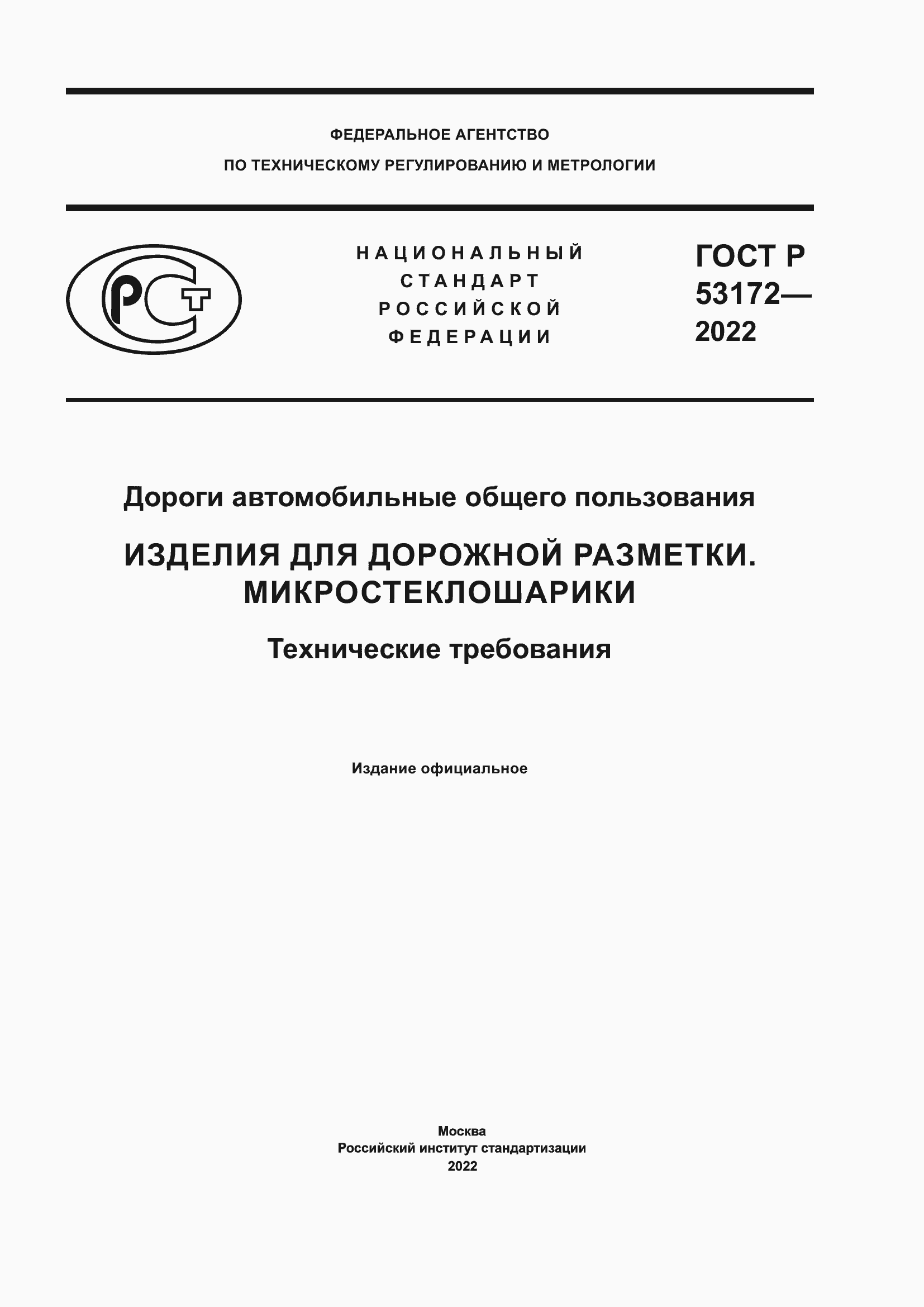 Страница 1 ГОСТ Р 53172-2022
