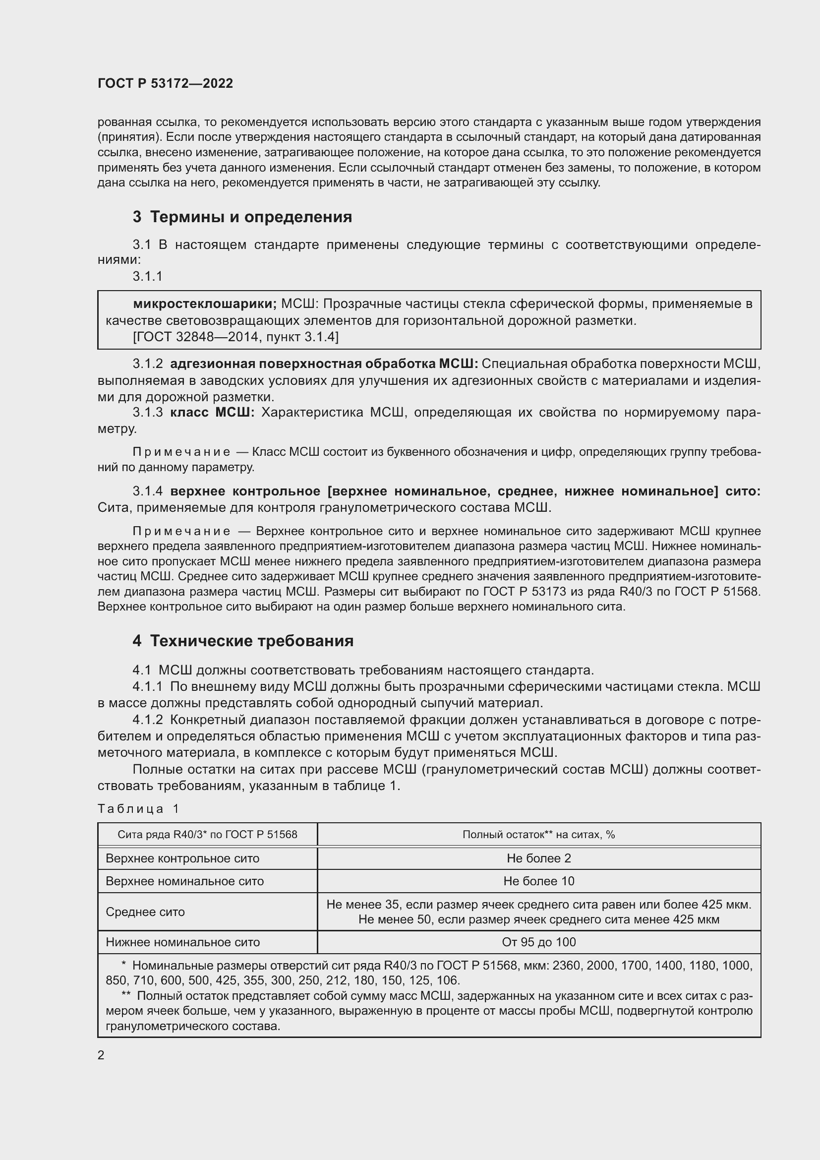 Страница 4 ГОСТ Р 53172-2022