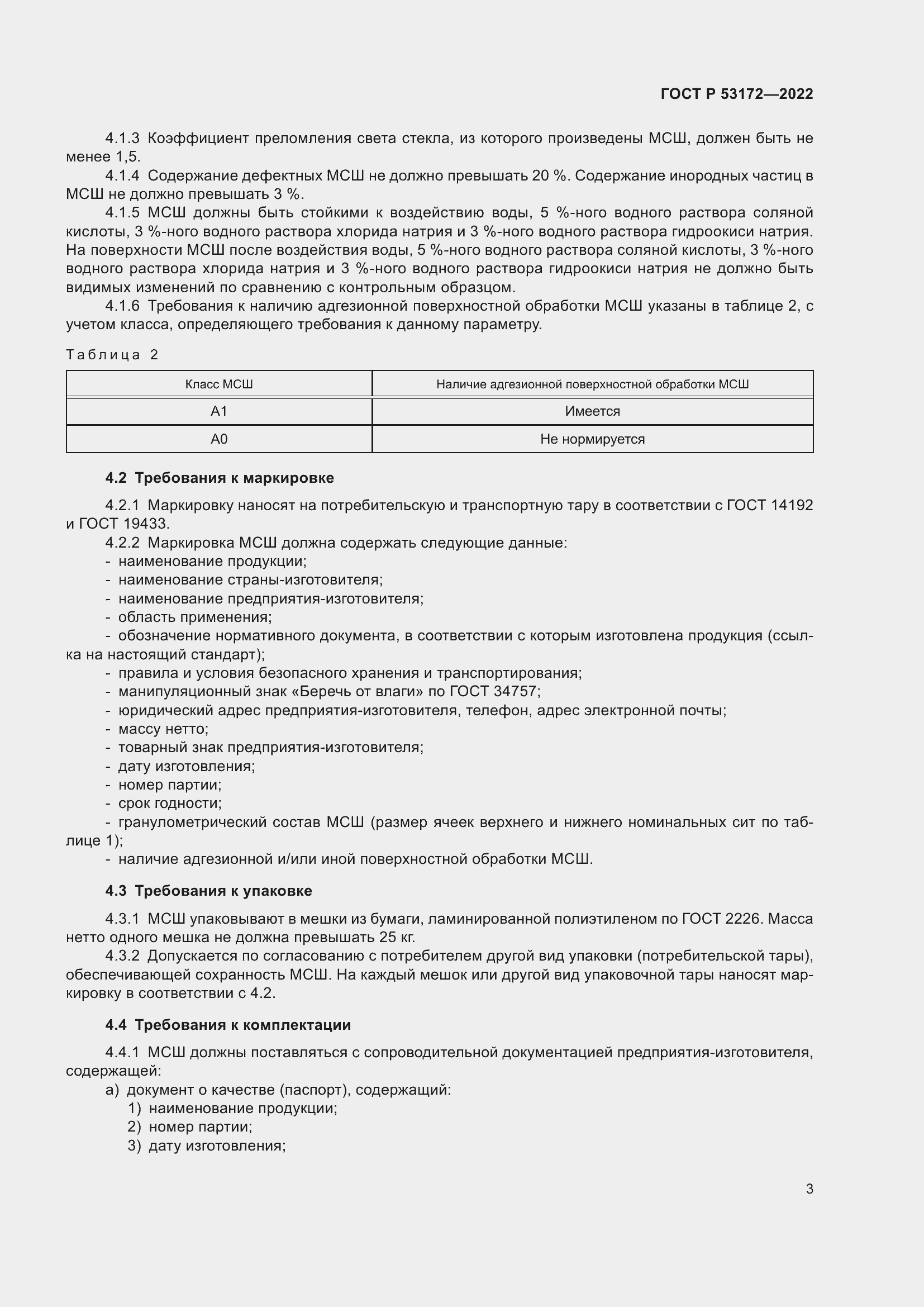 Страница 5 ГОСТ Р 53172-2022