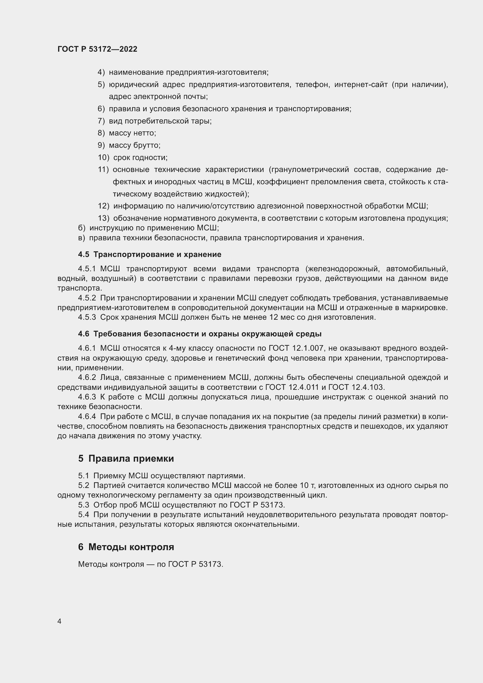 Страница 6 ГОСТ Р 53172-2022
