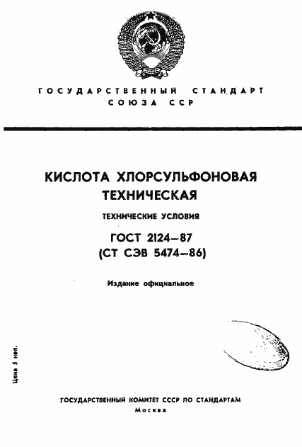 Страница 1 ГОСТ 2124-87