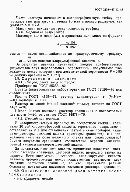 Страница 16 ГОСТ 2124-87