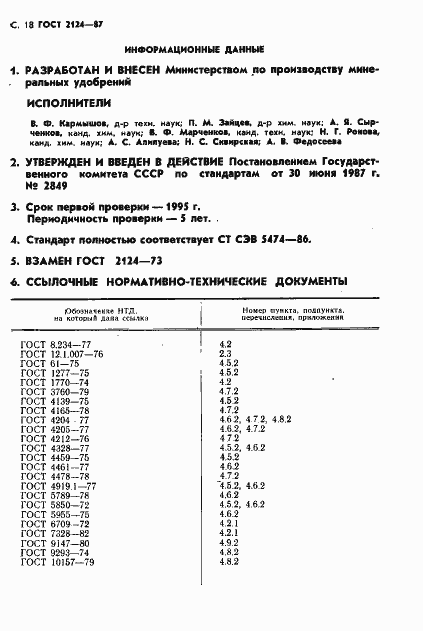Страница 19 ГОСТ 2124-87