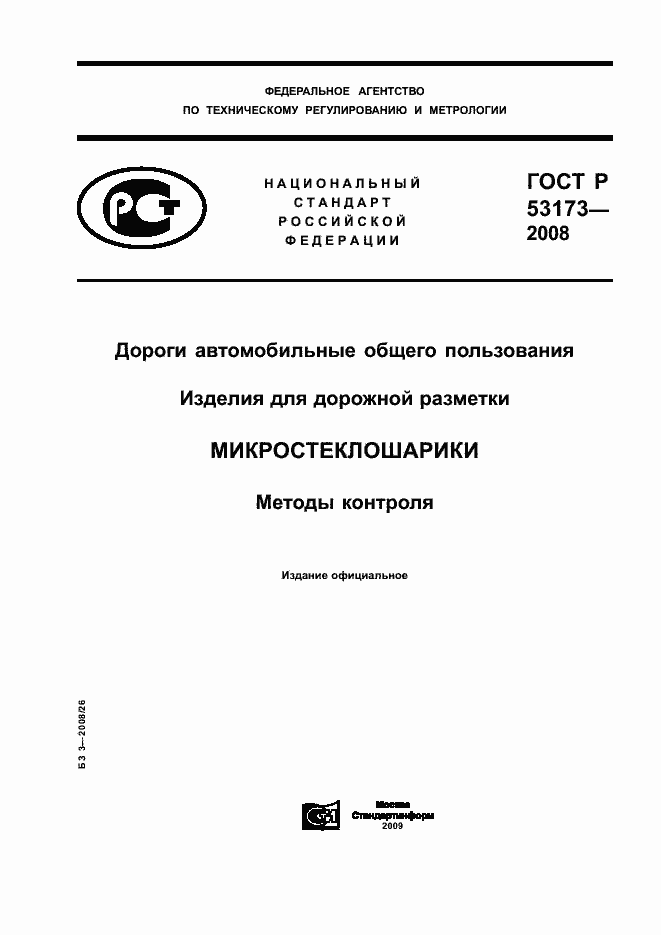 Страница 1 ГОСТ Р 53173-2008