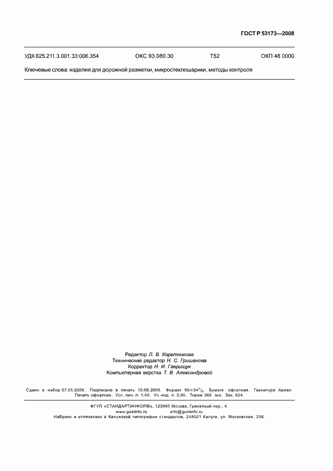 Страница 11 ГОСТ Р 53173-2008