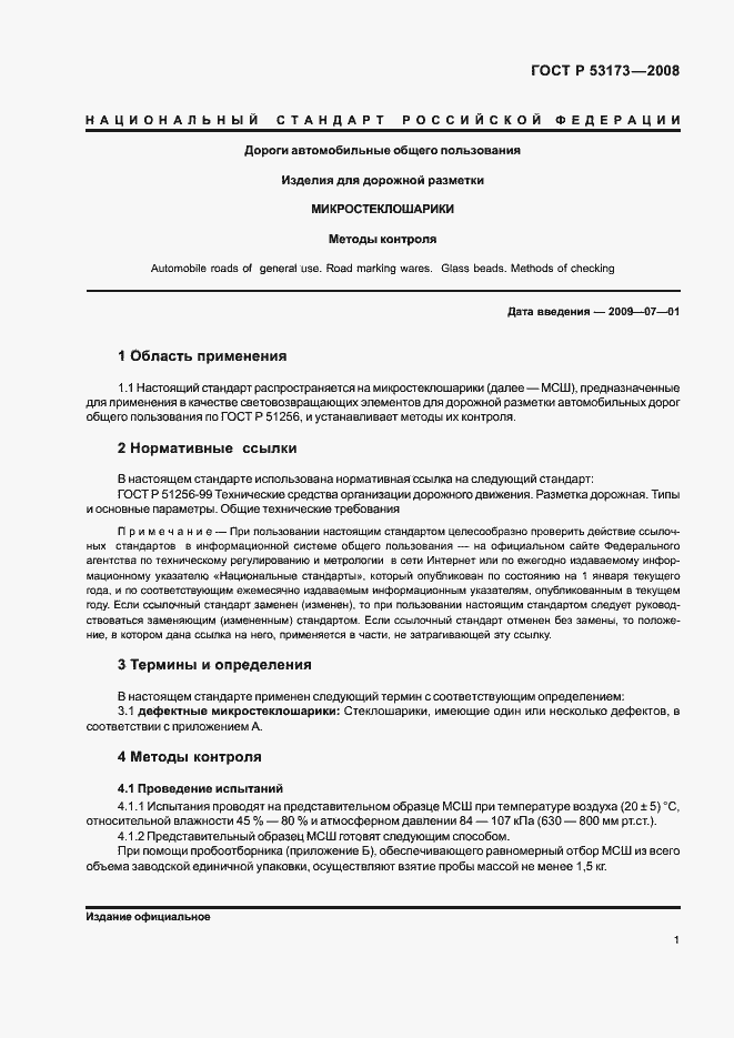 Страница 4 ГОСТ Р 53173-2008