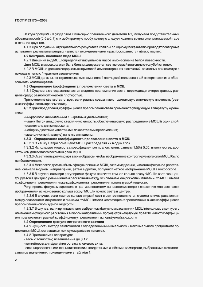 Страница 5 ГОСТ Р 53173-2008