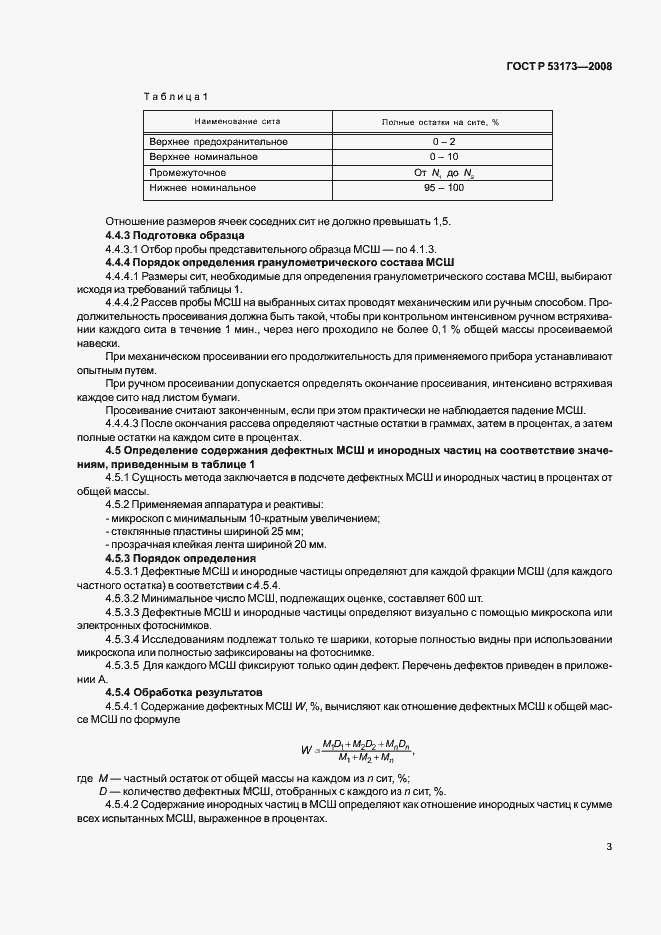 Страница 6 ГОСТ Р 53173-2008