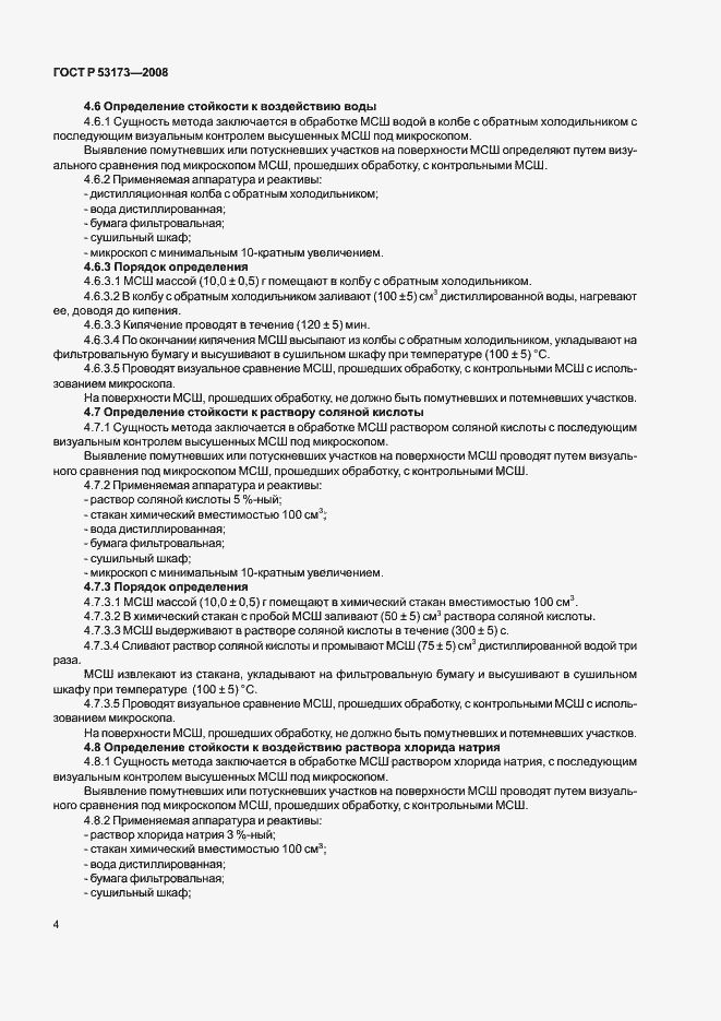 Страница 7 ГОСТ Р 53173-2008