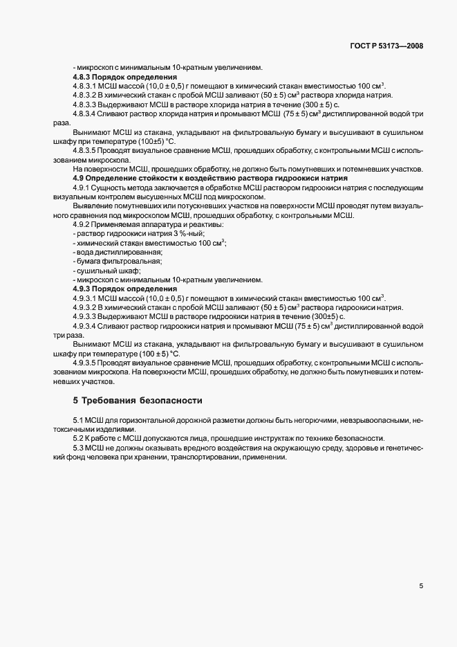Страница 8 ГОСТ Р 53173-2008