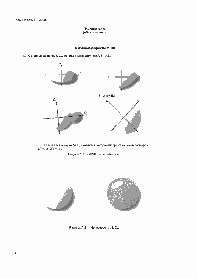 Страница 9 ГОСТ Р 53173-2008