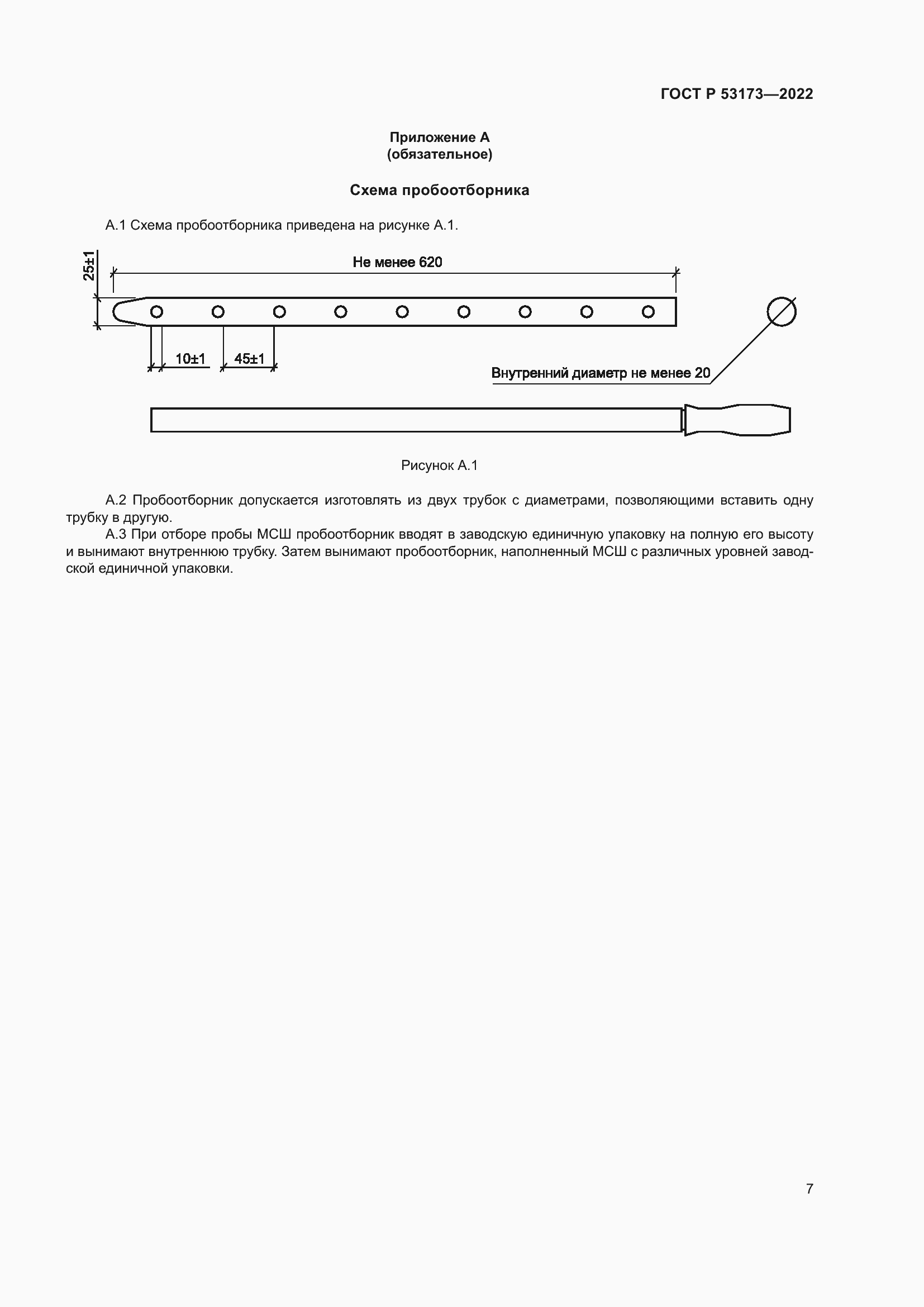 Страница 10 ГОСТ Р 53173-2022