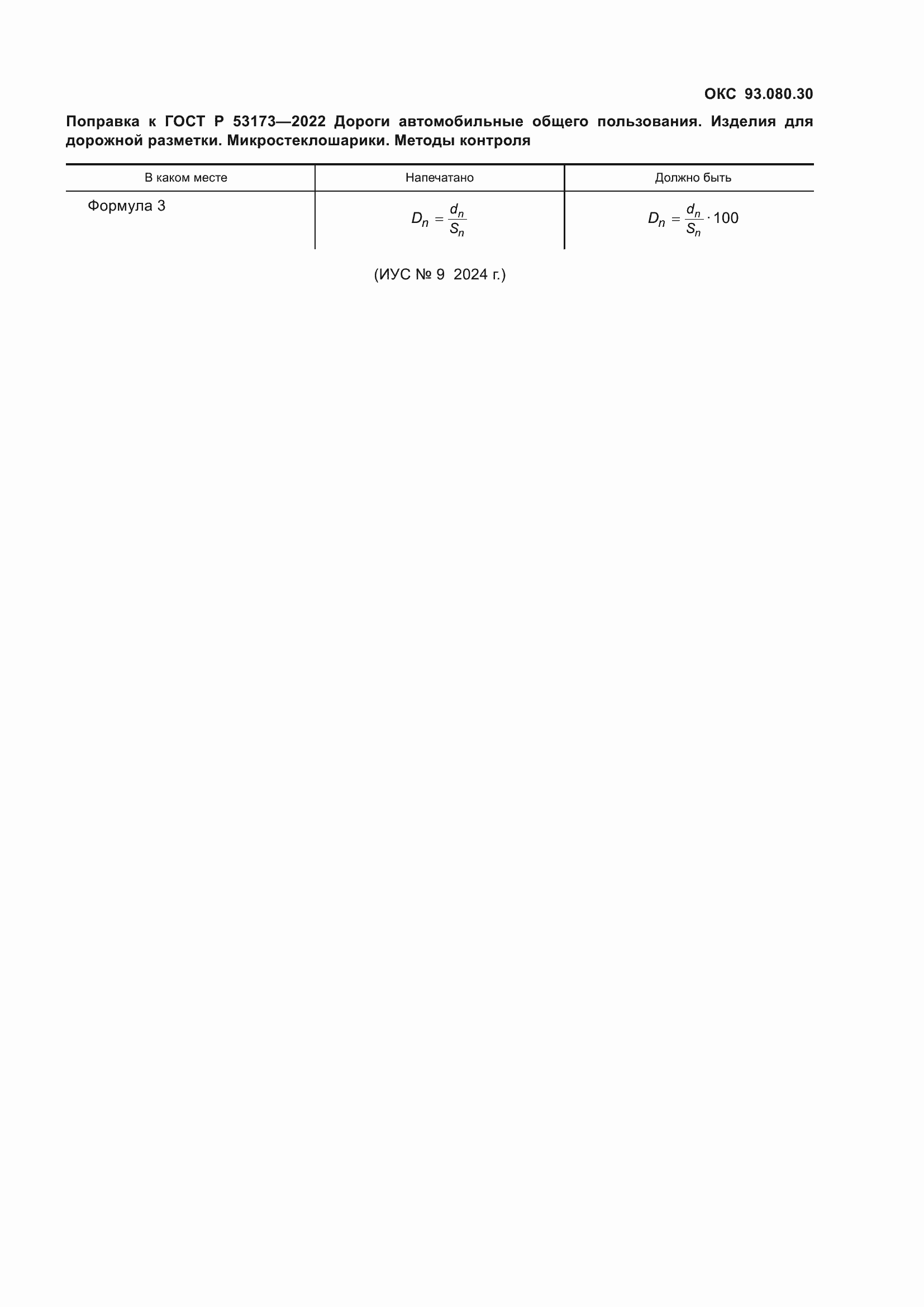 Страница 3 ГОСТ Р 53173-2022