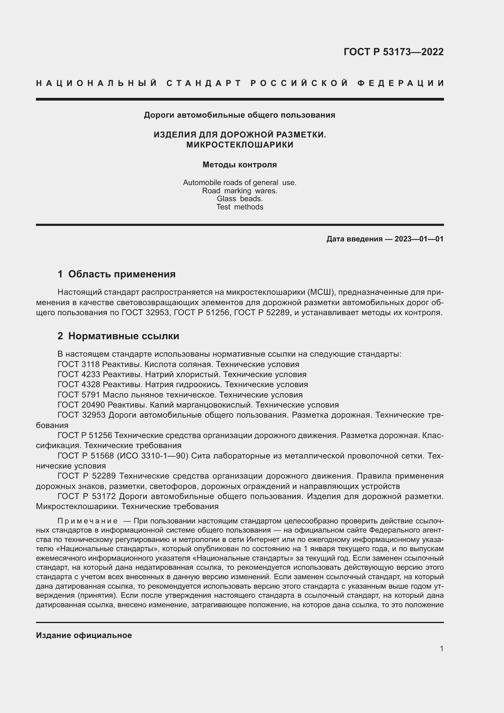 Страница 4 ГОСТ Р 53173-2022