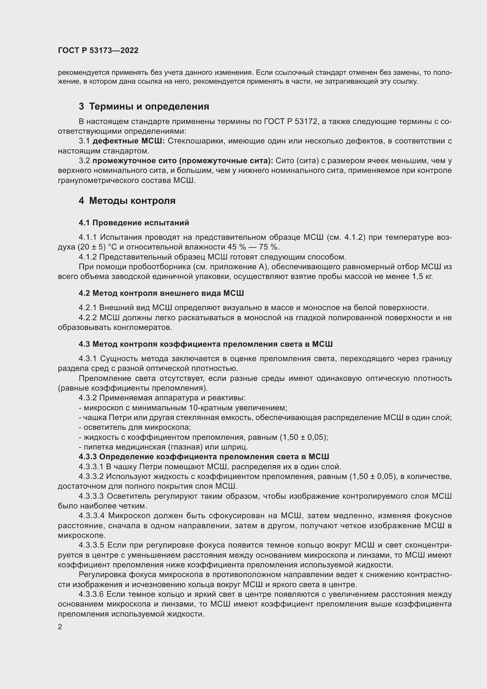 Страница 5 ГОСТ Р 53173-2022