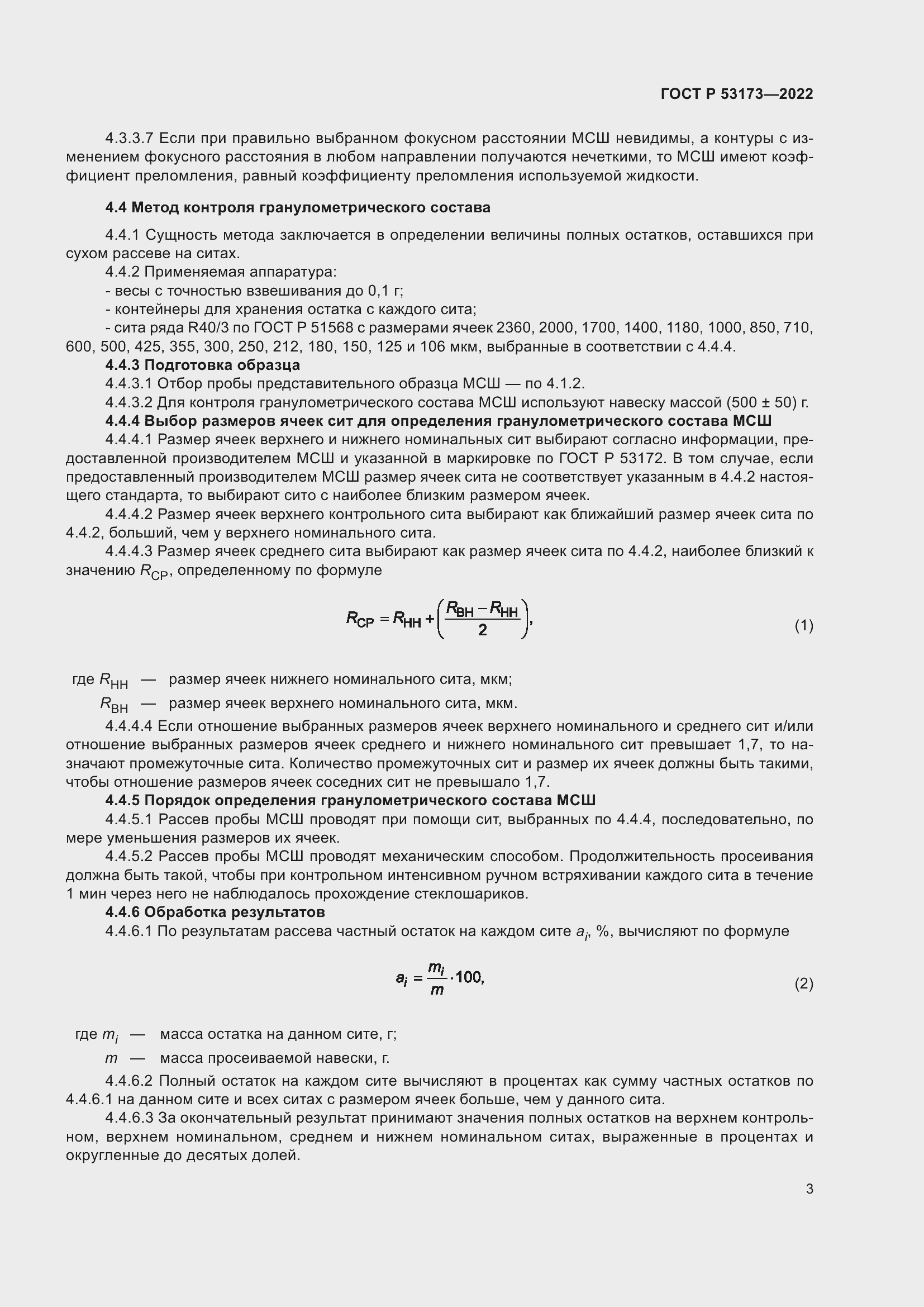 Страница 6 ГОСТ Р 53173-2022