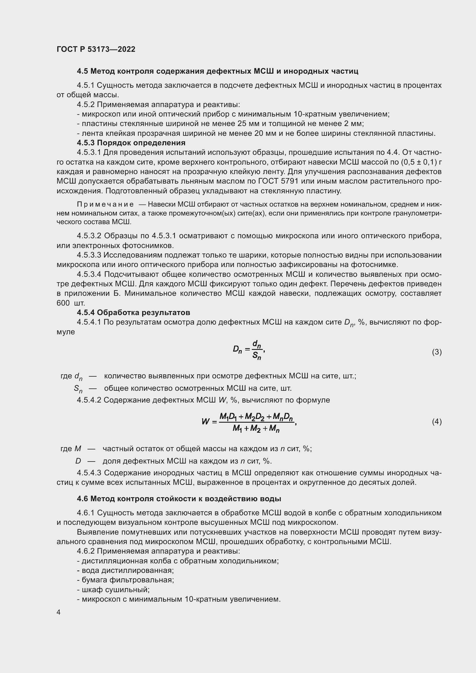 Страница 7 ГОСТ Р 53173-2022