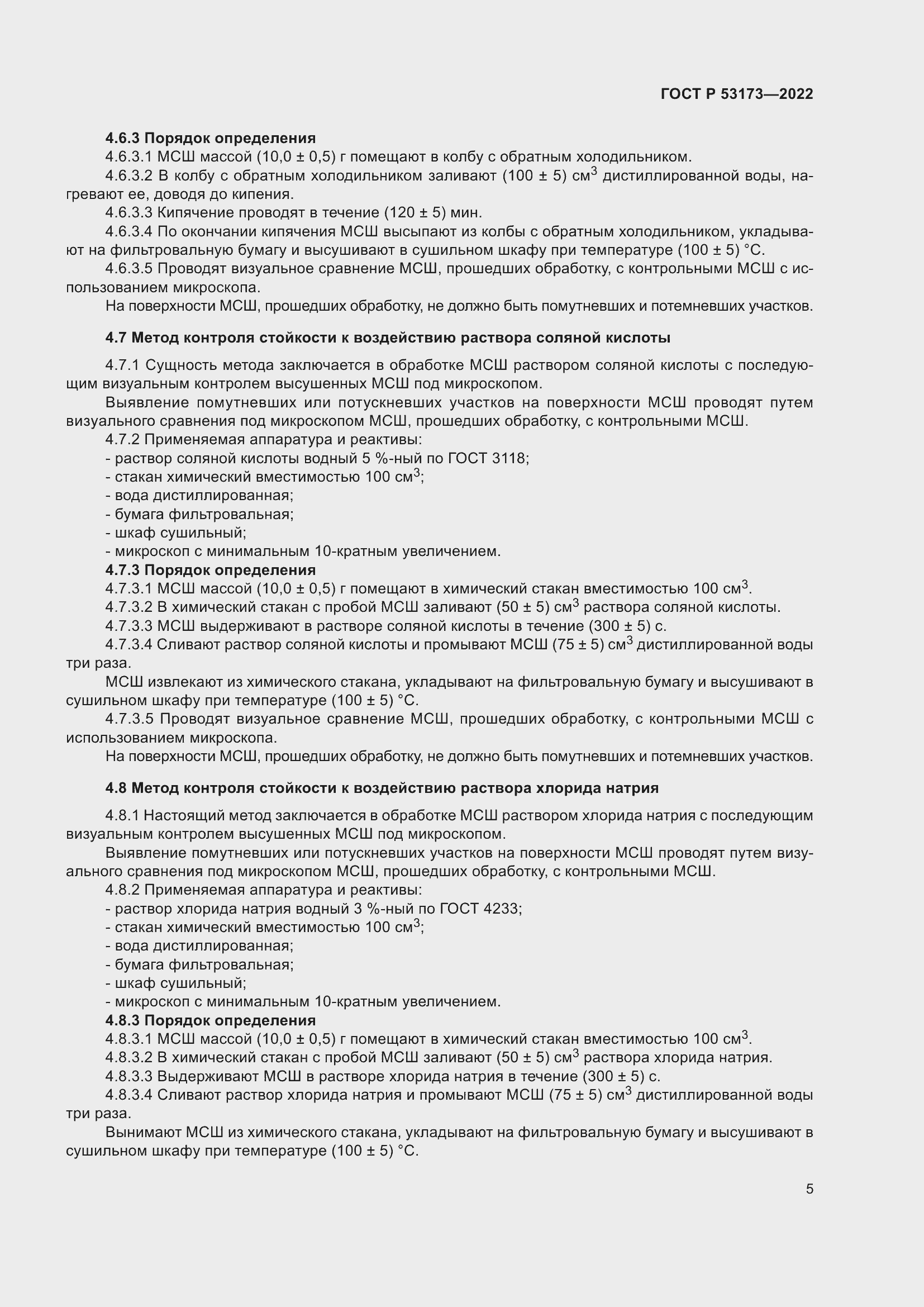 Страница 8 ГОСТ Р 53173-2022