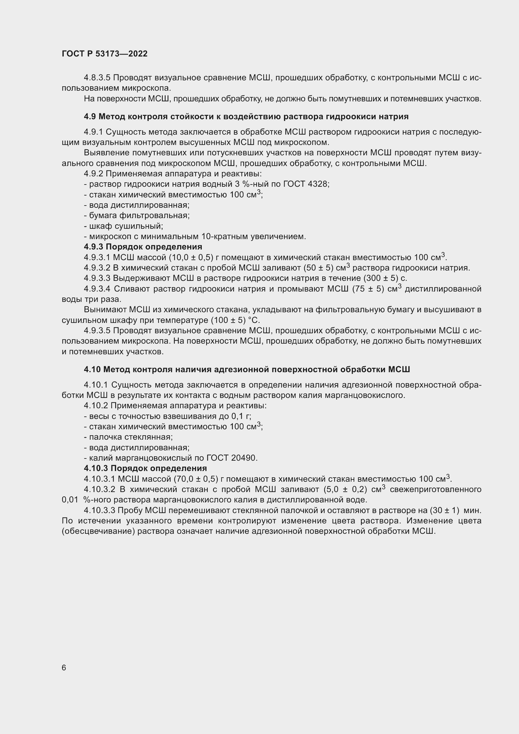 Страница 9 ГОСТ Р 53173-2022