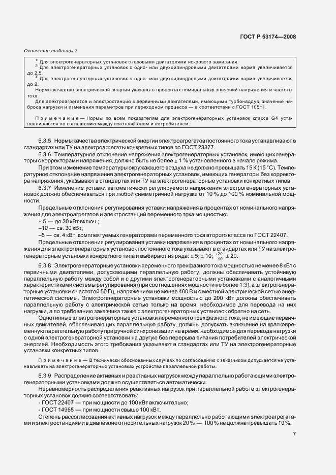 Страница 10 ГОСТ Р 53174-2008