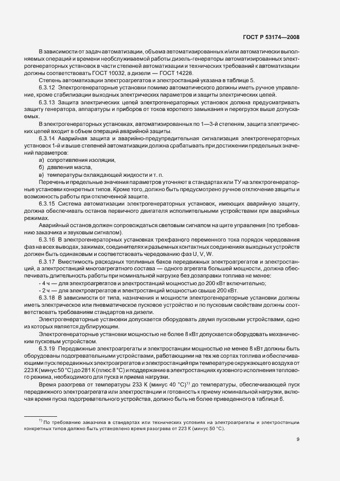 Страница 12 ГОСТ Р 53174-2008