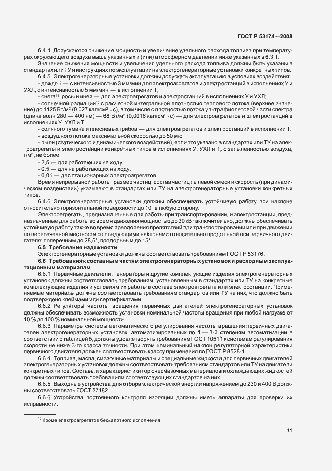 Страница 14 ГОСТ Р 53174-2008