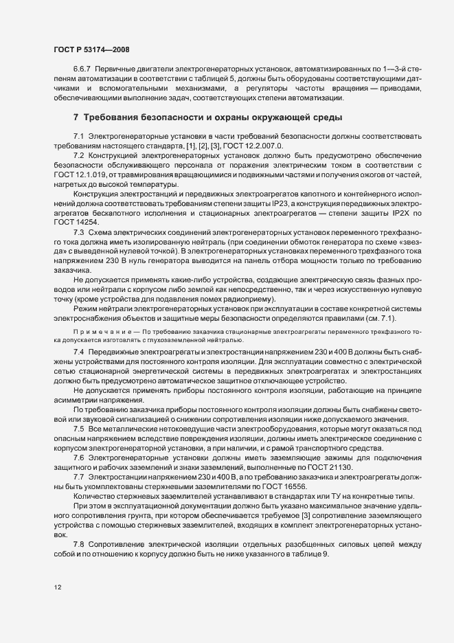 Страница 15 ГОСТ Р 53174-2008