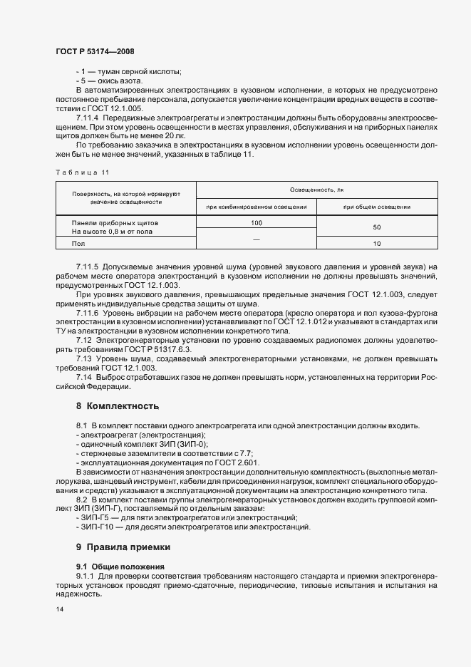 Страница 17 ГОСТ Р 53174-2008
