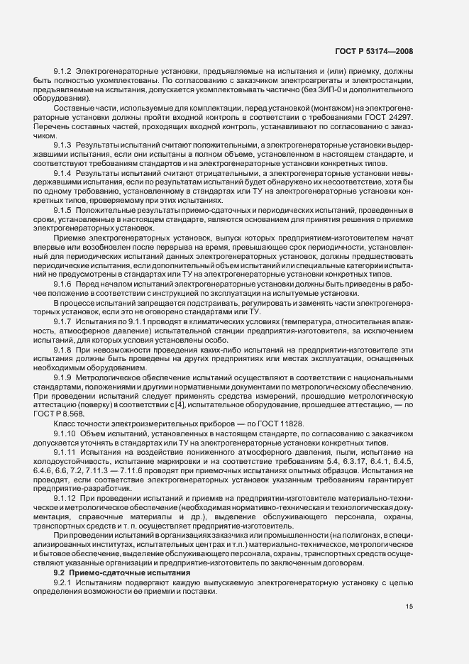 Страница 18 ГОСТ Р 53174-2008