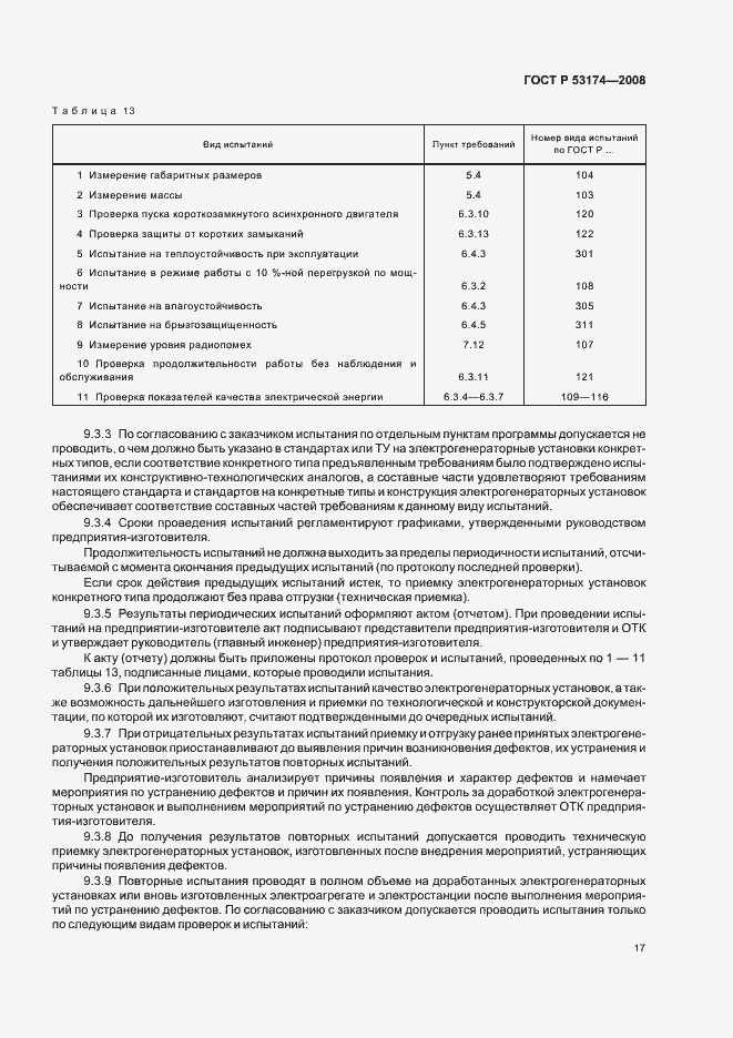 Страница 20 ГОСТ Р 53174-2008