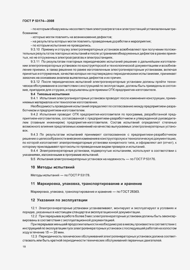 Страница 21 ГОСТ Р 53174-2008