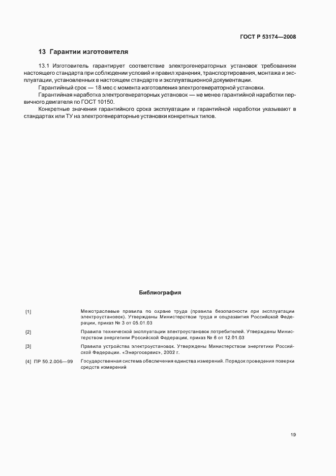 Страница 22 ГОСТ Р 53174-2008