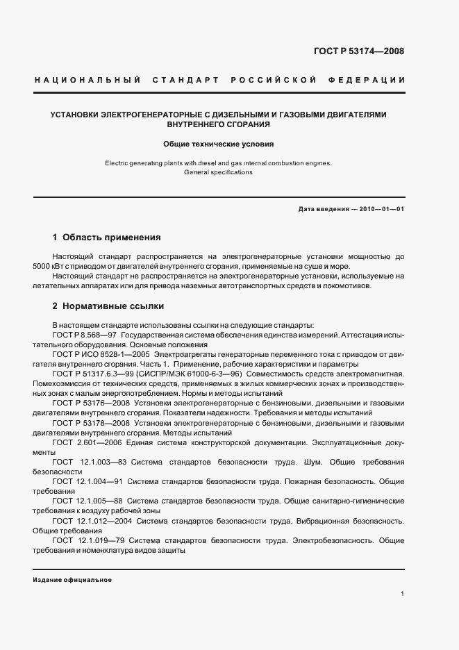 Страница 4 ГОСТ Р 53174-2008