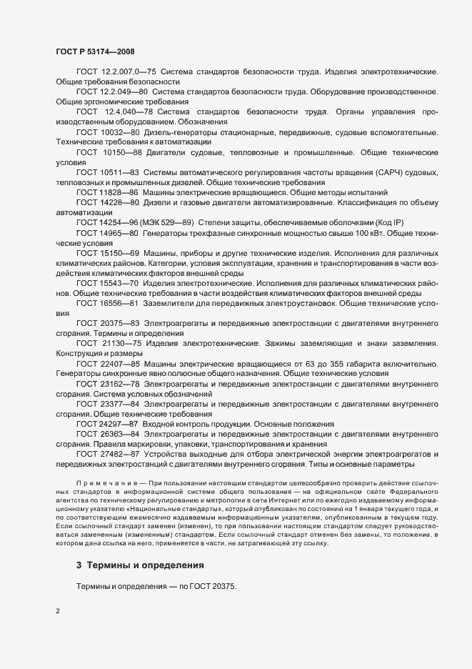Страница 5 ГОСТ Р 53174-2008