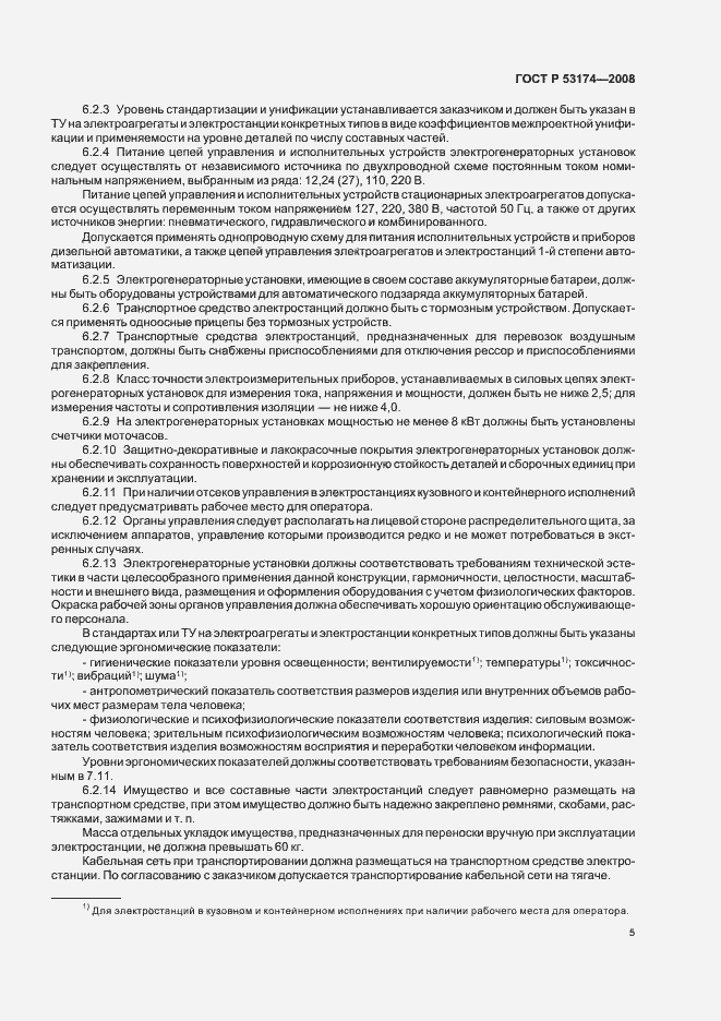 Страница 8 ГОСТ Р 53174-2008
