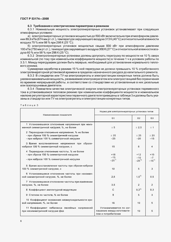 Страница 9 ГОСТ Р 53174-2008