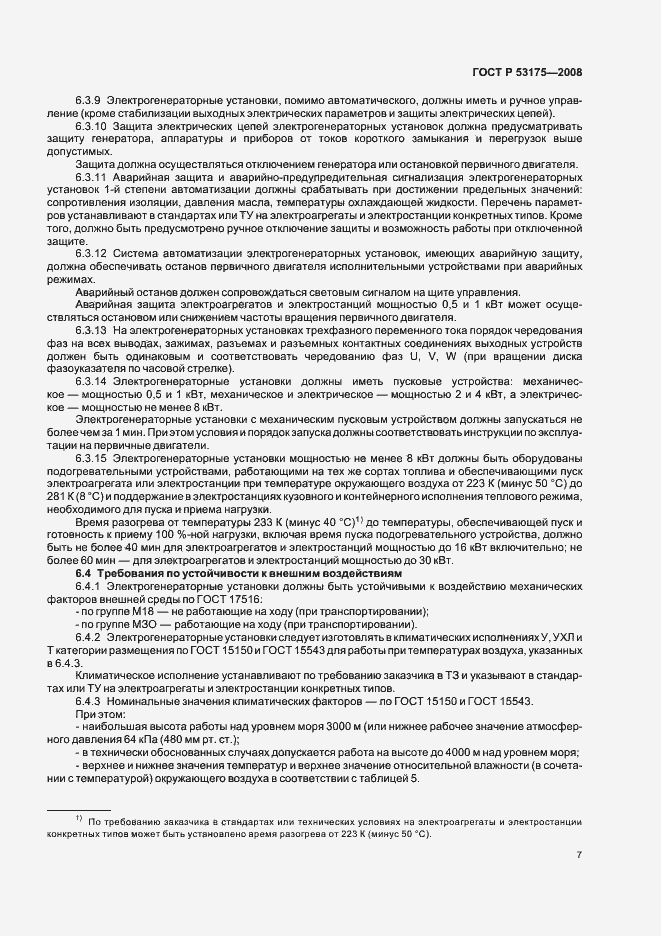 Страница 10 ГОСТ Р 53175-2008