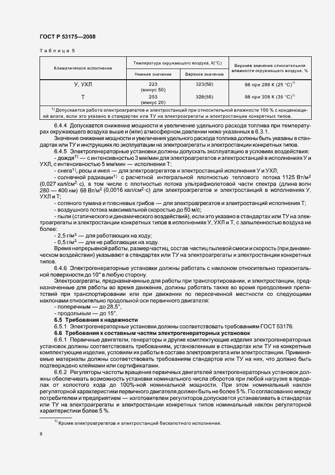 Страница 11 ГОСТ Р 53175-2008