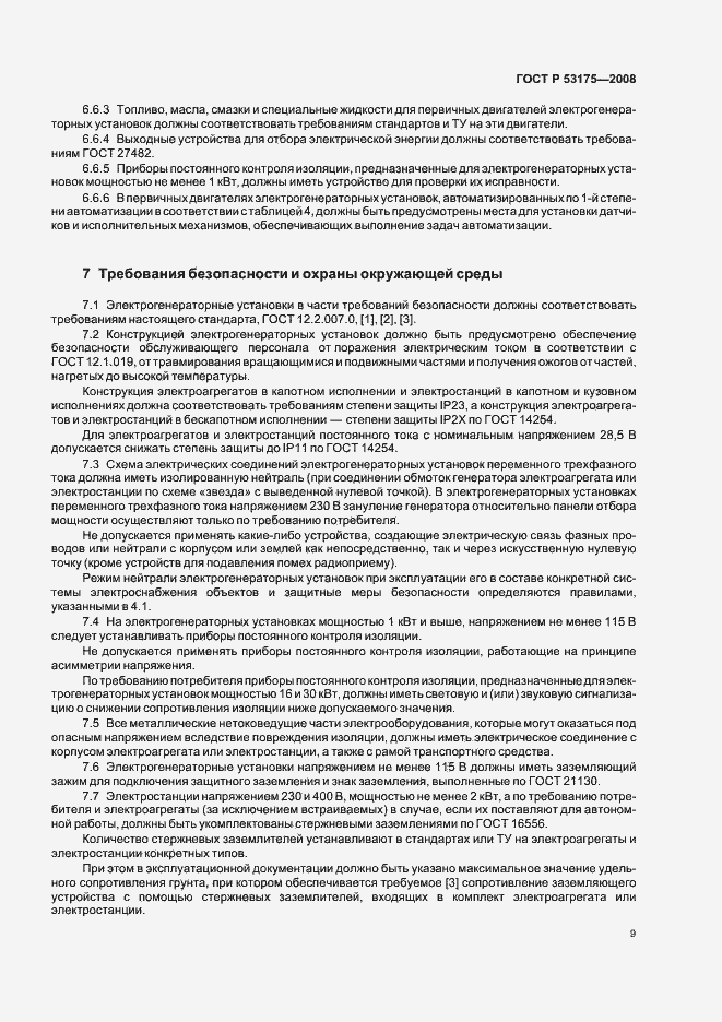 Страница 12 ГОСТ Р 53175-2008