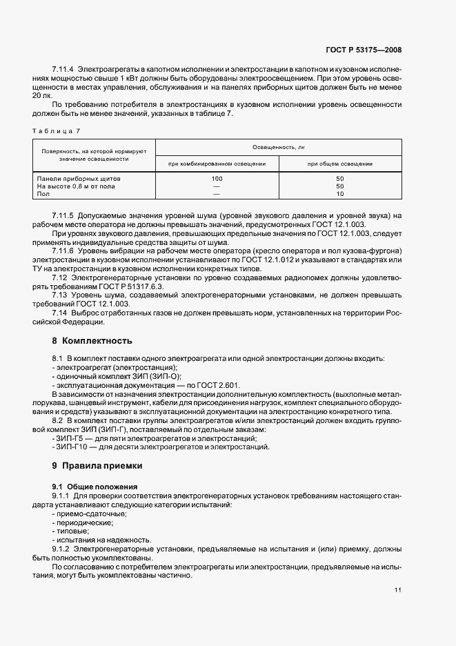 Страница 14 ГОСТ Р 53175-2008