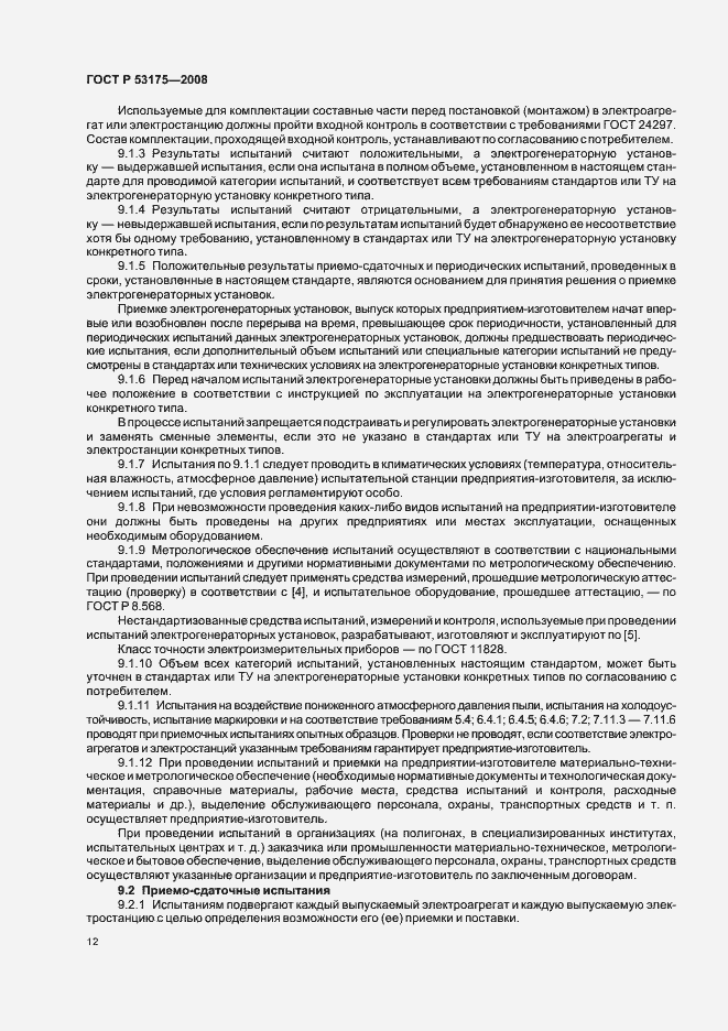 Страница 15 ГОСТ Р 53175-2008