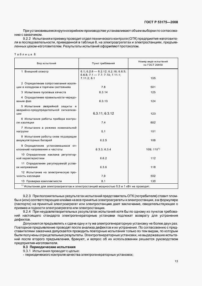Страница 16 ГОСТ Р 53175-2008