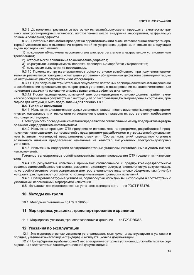 Страница 18 ГОСТ Р 53175-2008