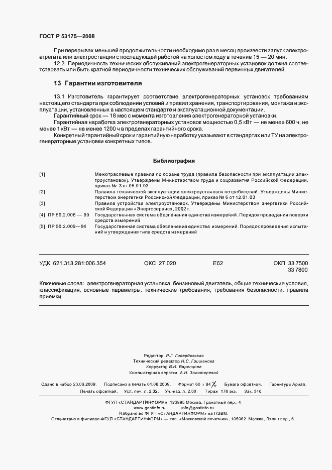 Страница 19 ГОСТ Р 53175-2008