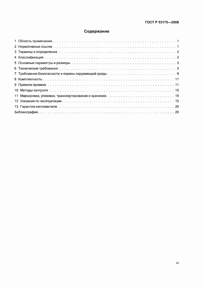 Страница 3 ГОСТ Р 53175-2008
