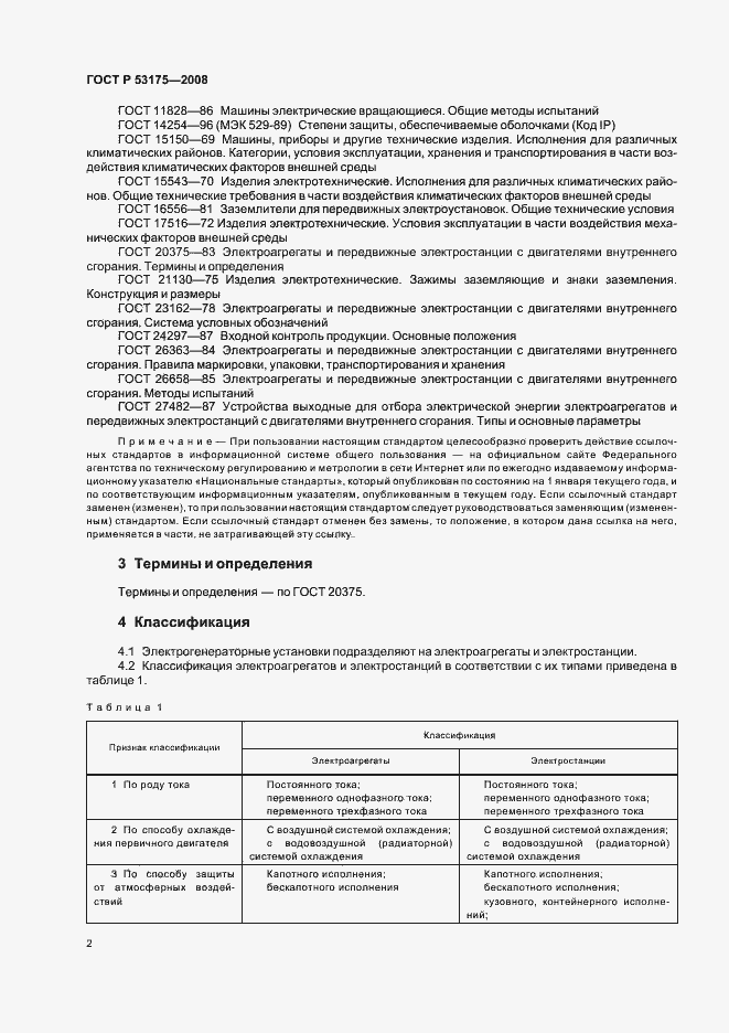 Страница 5 ГОСТ Р 53175-2008