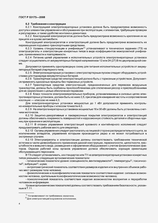 Страница 7 ГОСТ Р 53175-2008