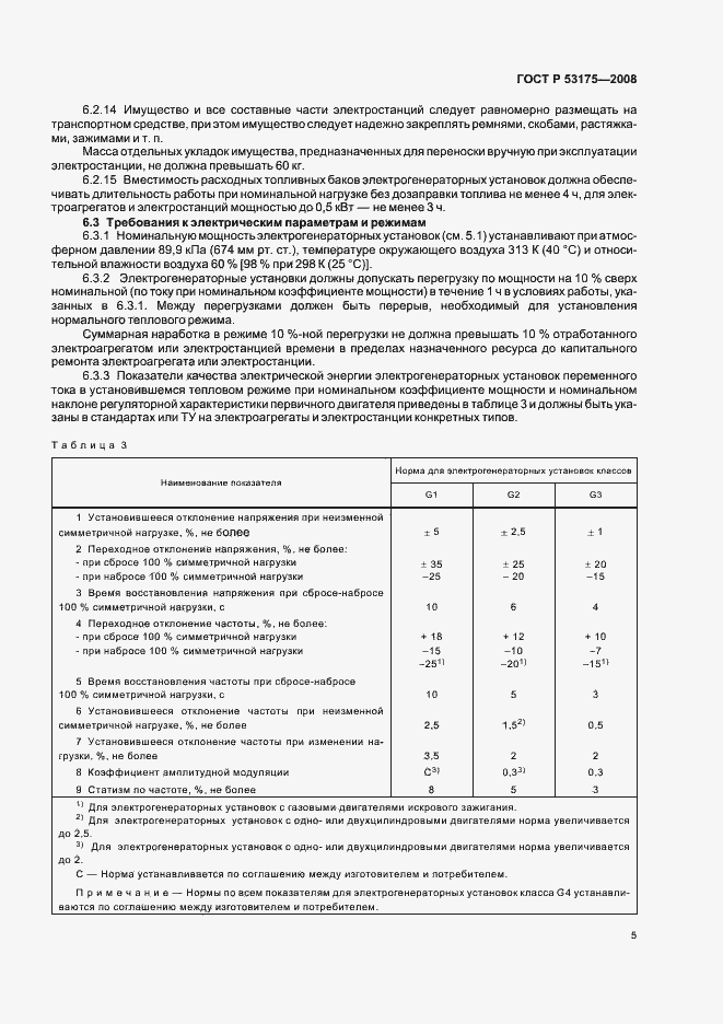 Страница 8 ГОСТ Р 53175-2008